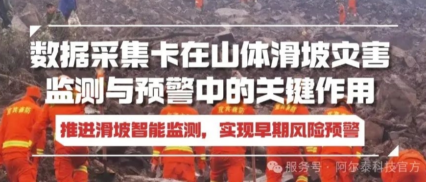 數(shù)據(jù)采集卡助力推進(jìn)滑坡智能監(jiān)測，實(shí)現(xiàn)早期風(fēng)險(xiǎn)預(yù)警！