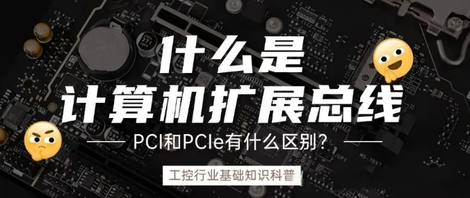 計算機擴展總線是什么？ PCI和PCIe的之前什么區(qū)別？