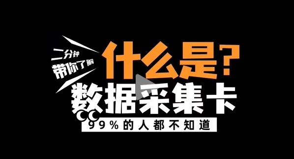 什么是數據采集卡？阿爾泰科技帶您了解