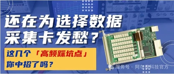 數據采集卡選型犯難？這幾個「高頻踩坑點」你中招了嗎？