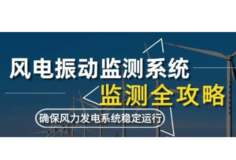風(fēng)電振動(dòng)監(jiān)測(cè)系統(tǒng)監(jiān)測(cè)：利用數(shù)據(jù)采集卡確保風(fēng)力發(fā)電系統(tǒng)穩(wěn)定運(yùn)行