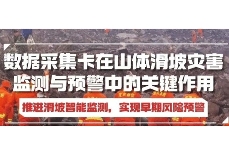 數(shù)據(jù)采集卡助力推進(jìn)滑坡智能監(jiān)測(cè)，實(shí)現(xiàn)早期風(fēng)險(xiǎn)預(yù)警！
