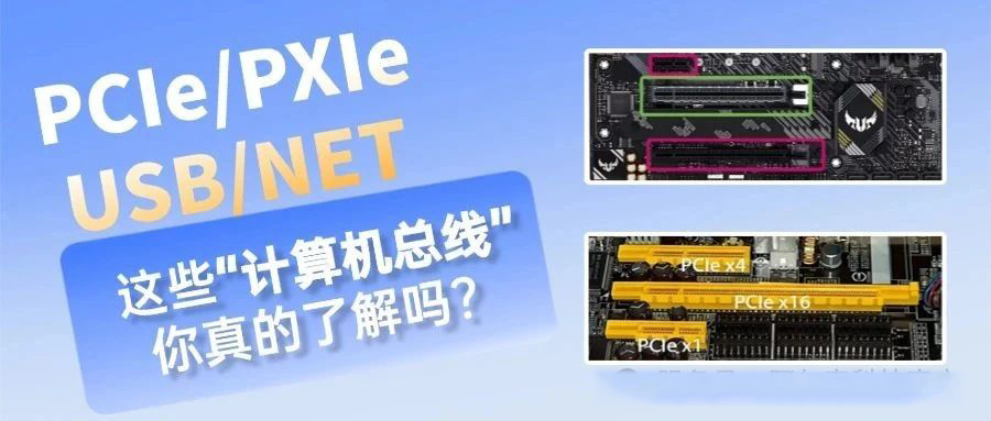 你了解這些“計算機總線”嗎？