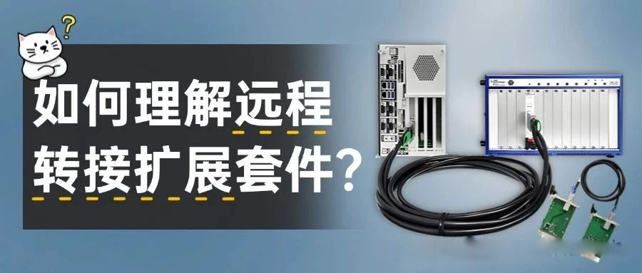 遠程轉(zhuǎn)接擴展套件是什么？如何理解？阿爾泰科技